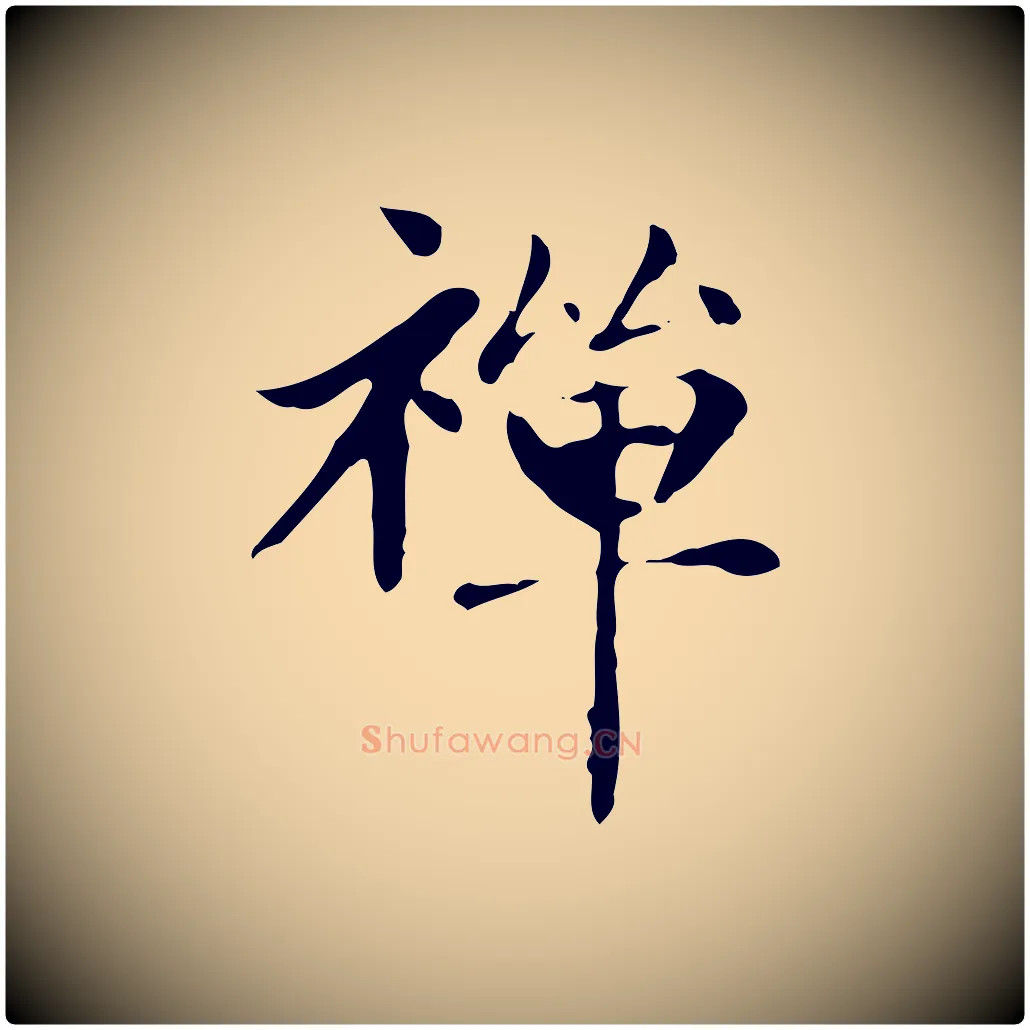 禪毛笔楷书写法,摘自元代赵孟頫太平兴国禅寺碑