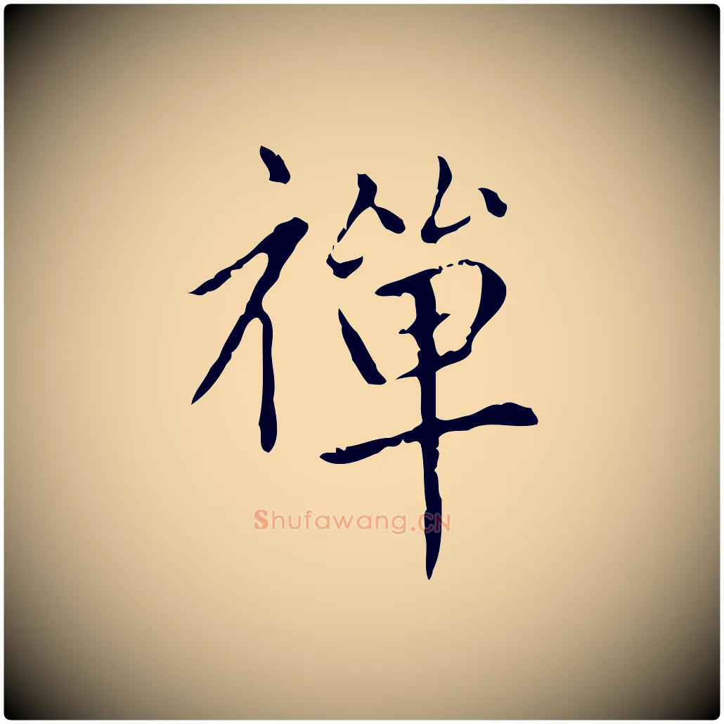 禪毛笔楷书写法,摘自元代赵孟頫太平兴国禅寺碑