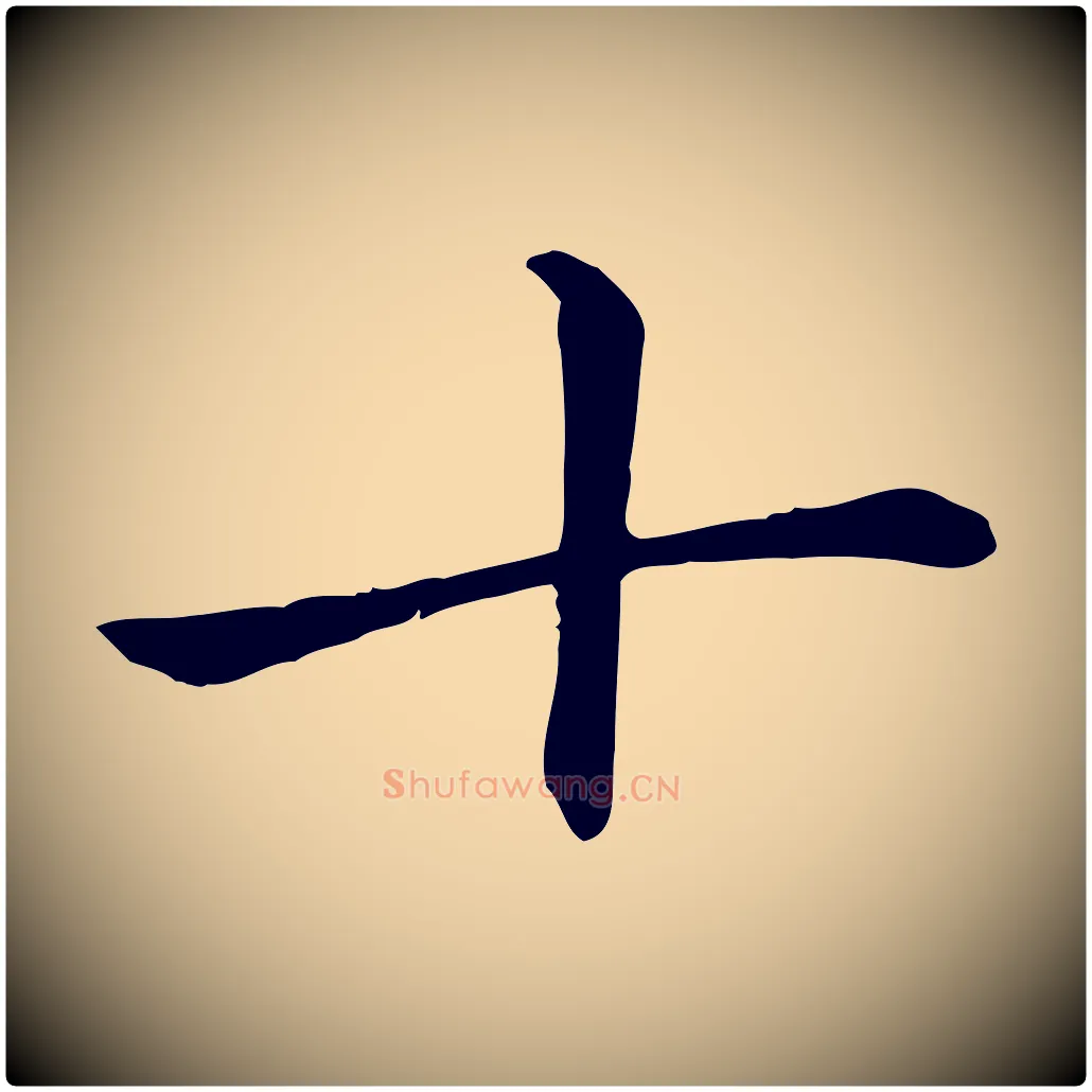 十毛笔楷书写法,摘自元代赵孟頫卫淑媛墓志