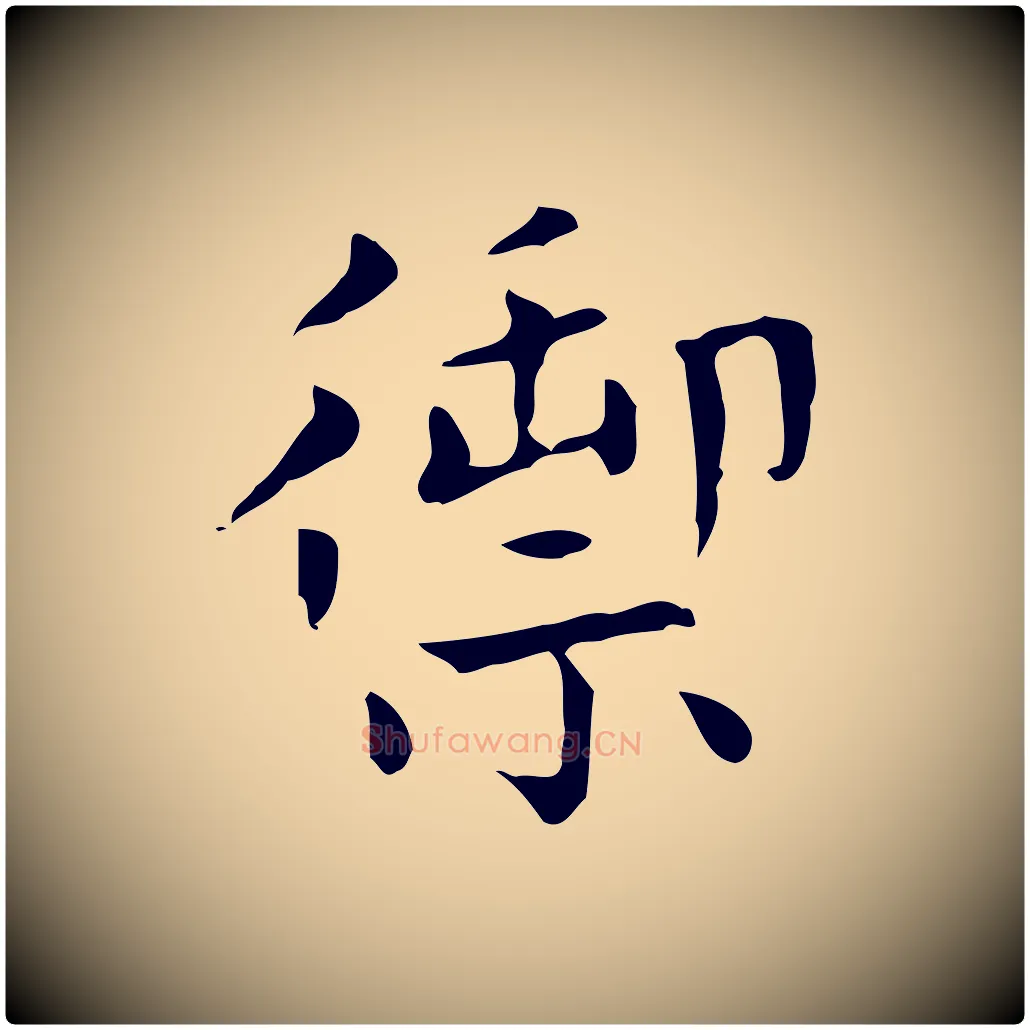 禦毛笔楷书写法,摘自元代赵孟頫太平兴国禅寺碑