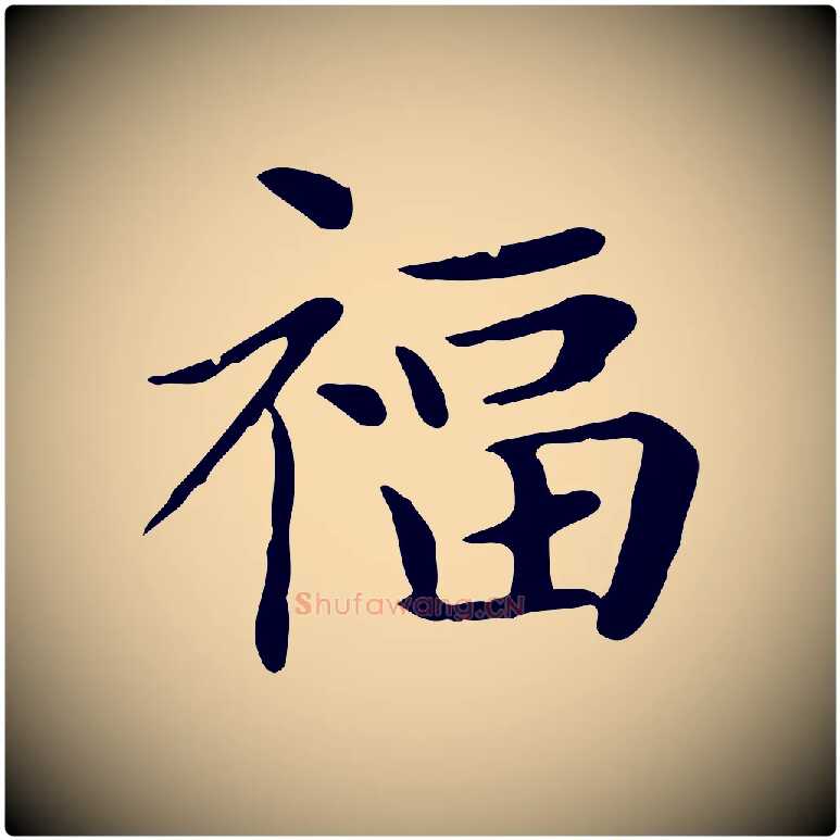 福毛笔楷书写法,摘自元代赵孟頫太平兴国禅寺碑