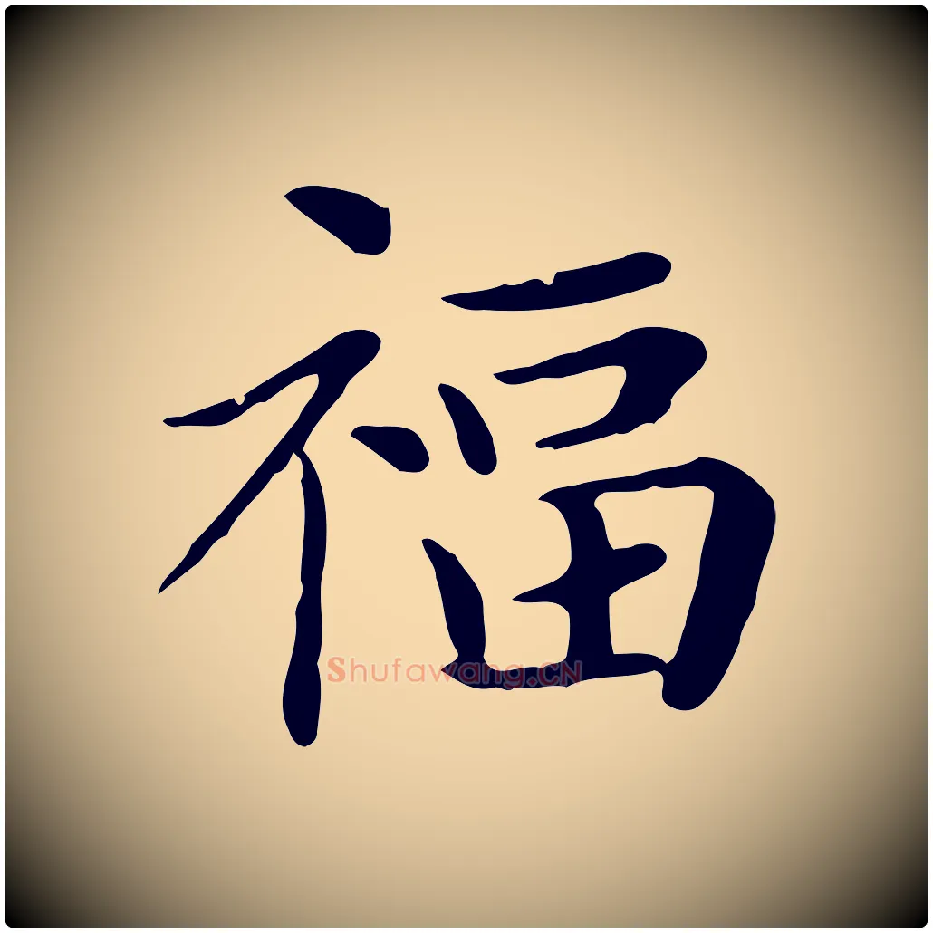 福毛笔楷书写法,摘自元代赵孟頫太平兴国禅寺碑