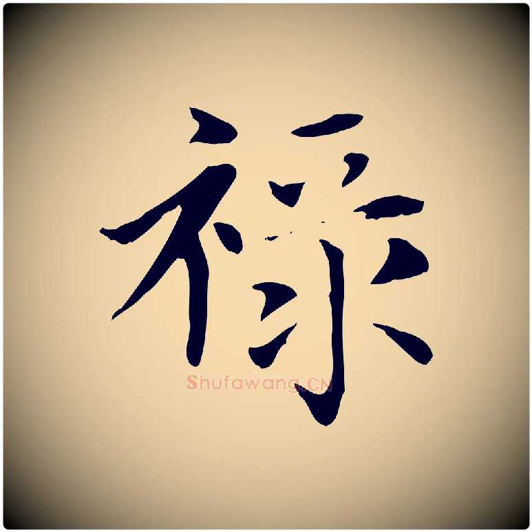 祿毛笔楷书写法,摘自元代赵孟頫太平兴国禅寺碑