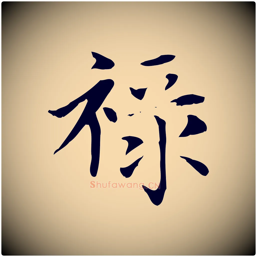 祿毛笔楷书写法,摘自元代赵孟頫太平兴国禅寺碑