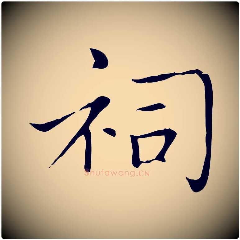 祠毛笔楷书写法,摘自元代赵孟頫太平兴国禅寺碑