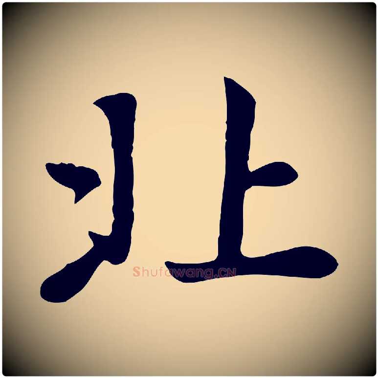 北毛笔楷书写法,摘自元代赵孟頫卫淑媛墓志