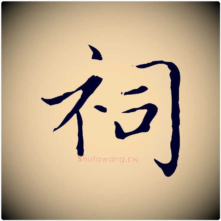 祠毛笔楷书写法,摘自元代赵孟頫太平兴国禅寺碑