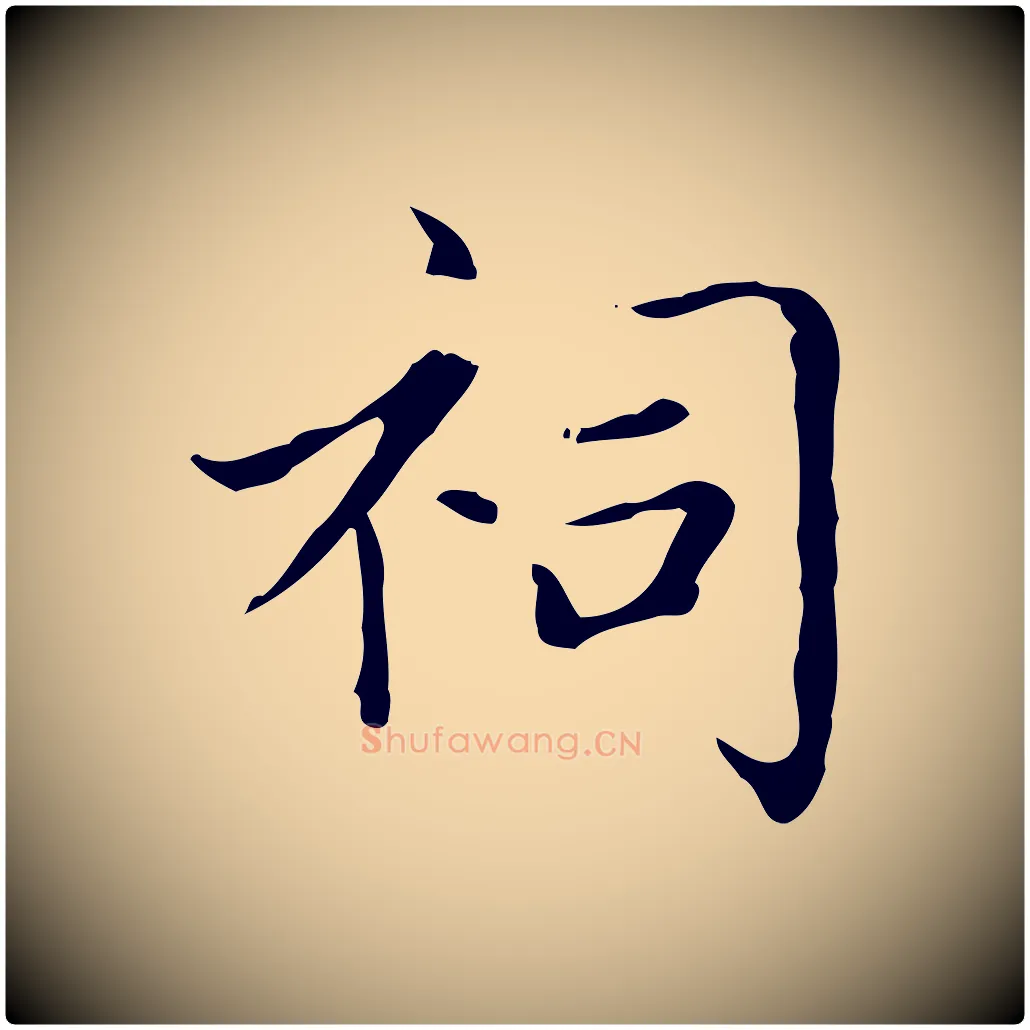 祠毛笔楷书写法,摘自元代赵孟頫太平兴国禅寺碑