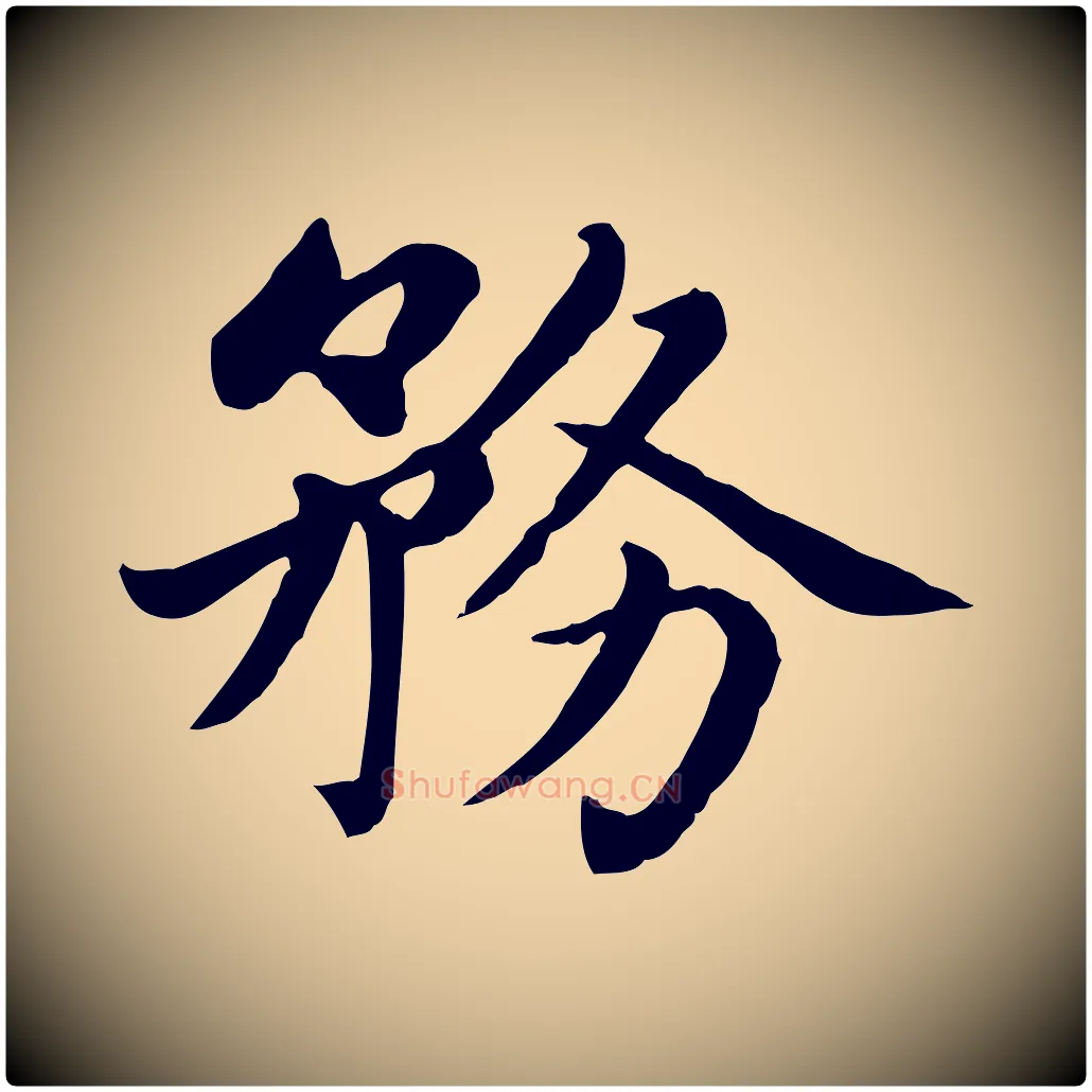 務毛笔楷书写法,摘自元代赵孟頫卫淑媛墓志