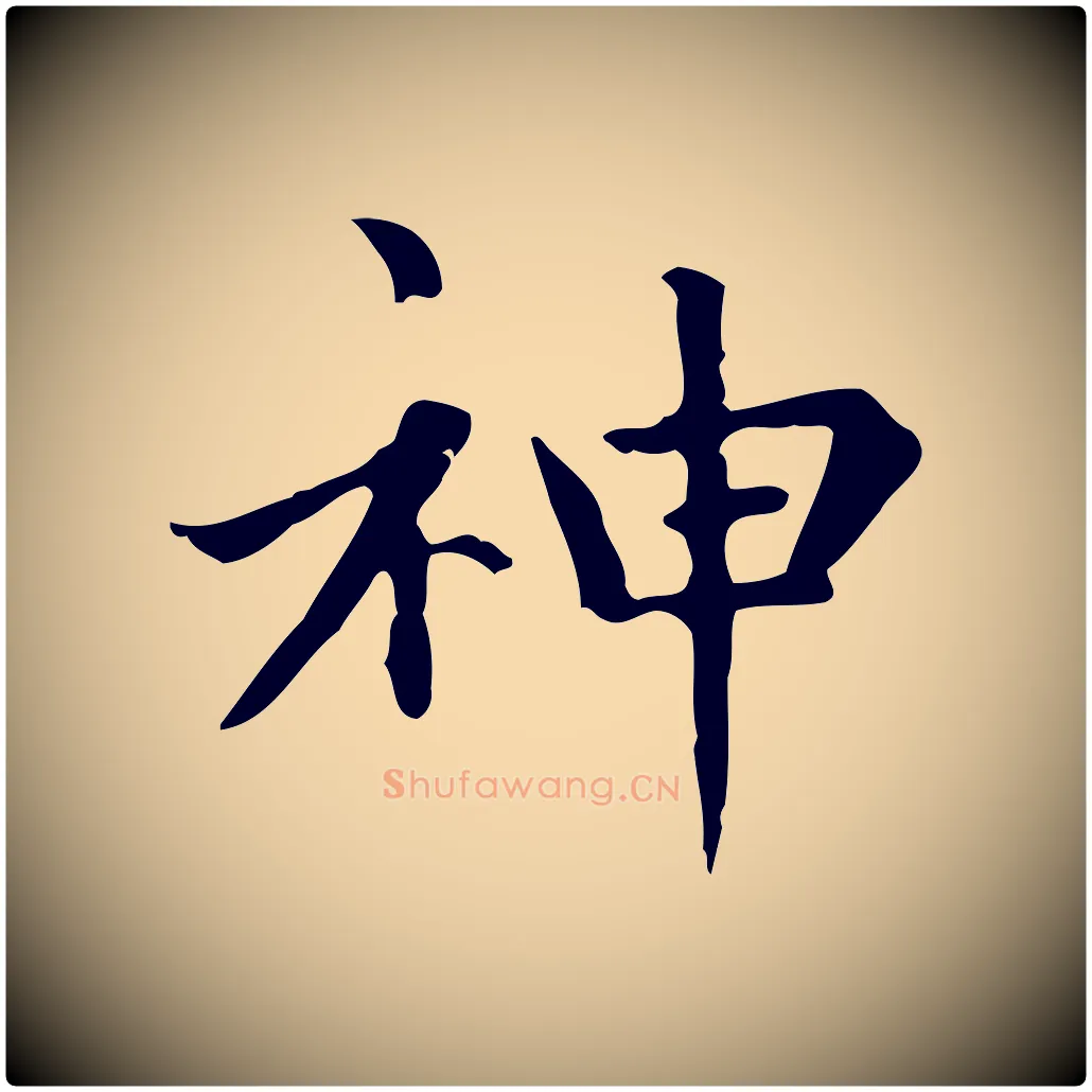 神毛笔楷书写法,摘自元代赵孟頫太平兴国禅寺碑