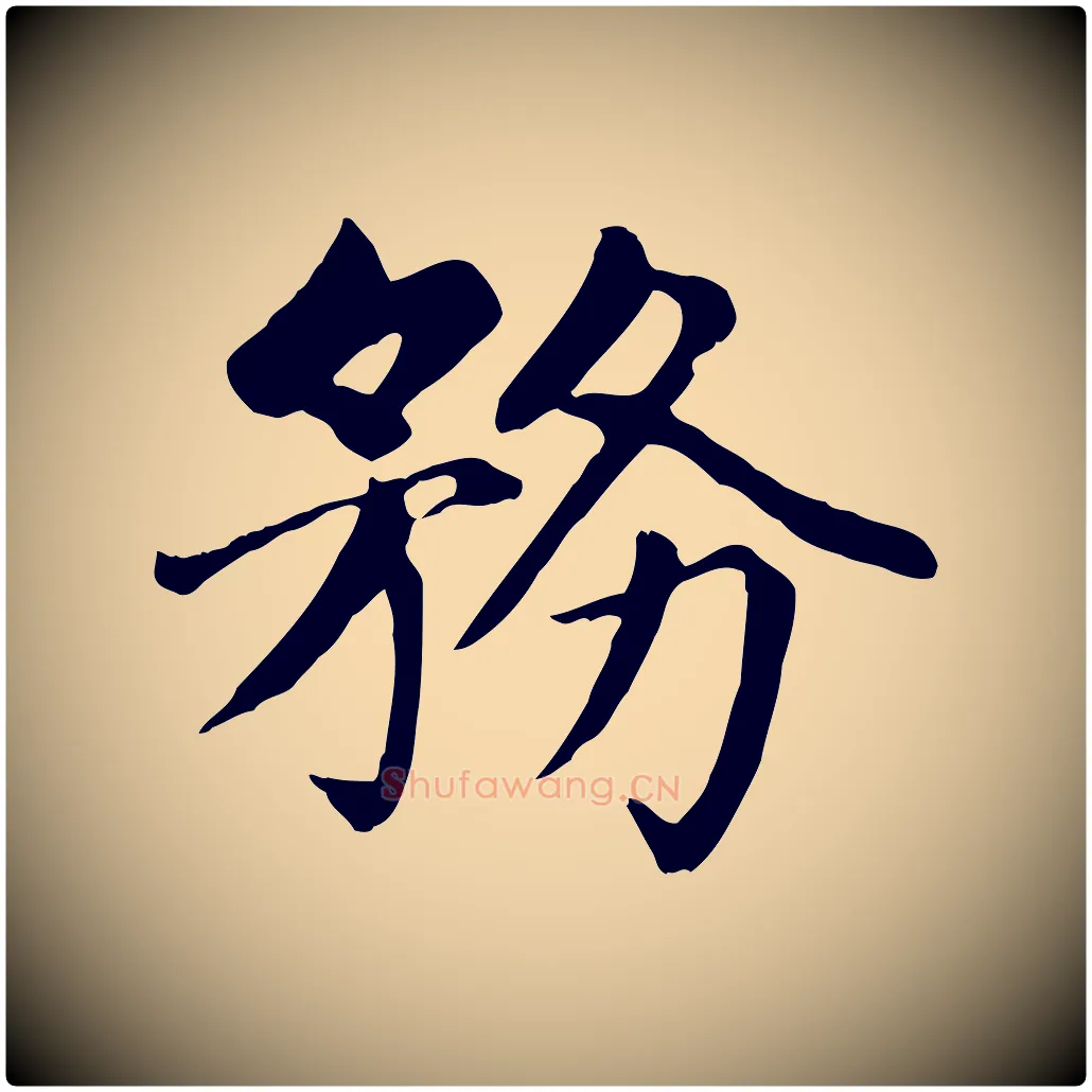 務毛笔楷书写法,摘自元代赵孟頫卫淑媛墓志