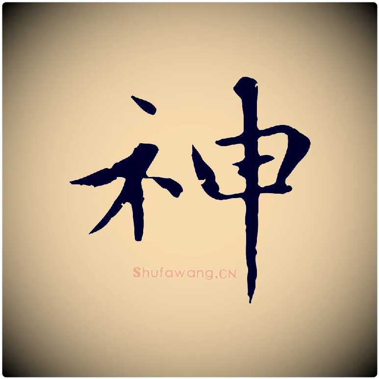 神毛笔楷书写法,摘自元代赵孟頫太平兴国禅寺碑