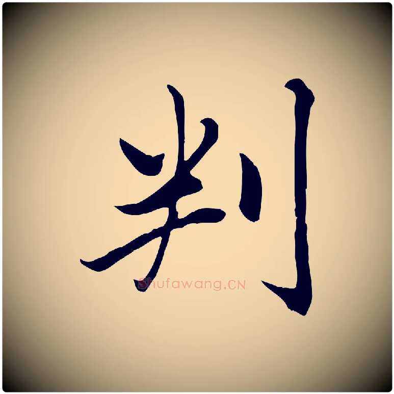 判毛笔楷书写法,摘自元代赵孟頫卫淑媛墓志