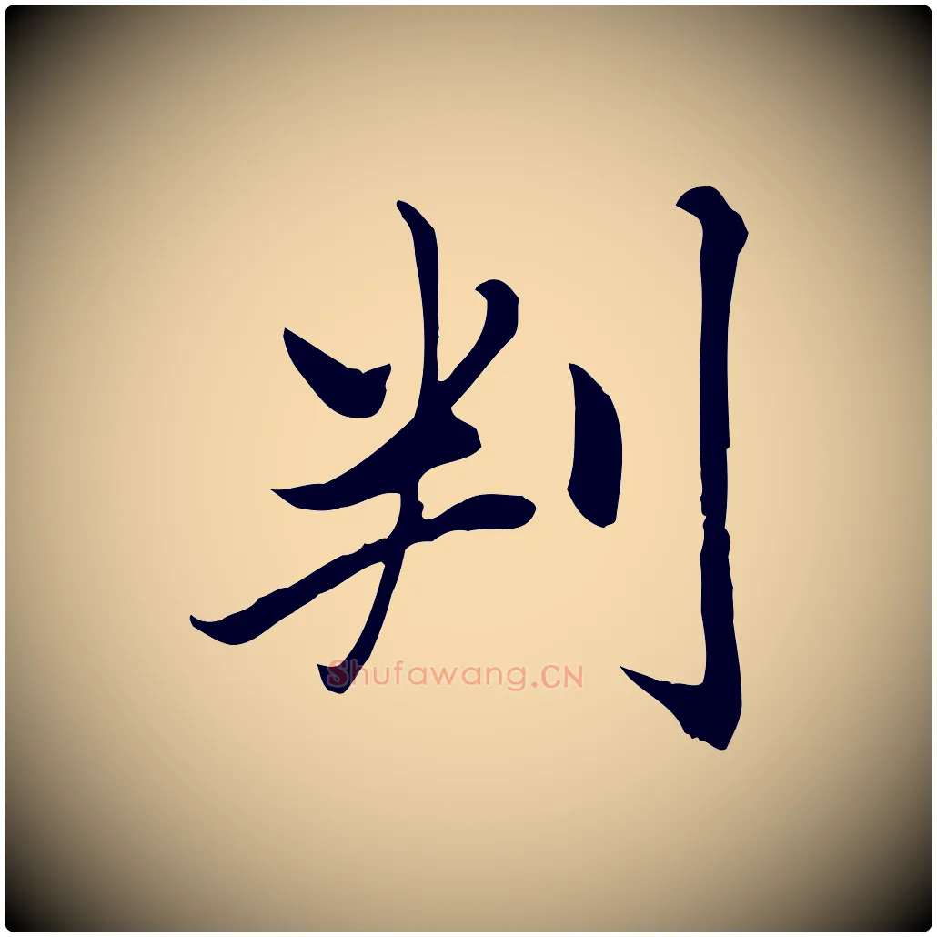 判毛笔楷书写法,摘自元代赵孟頫卫淑媛墓志