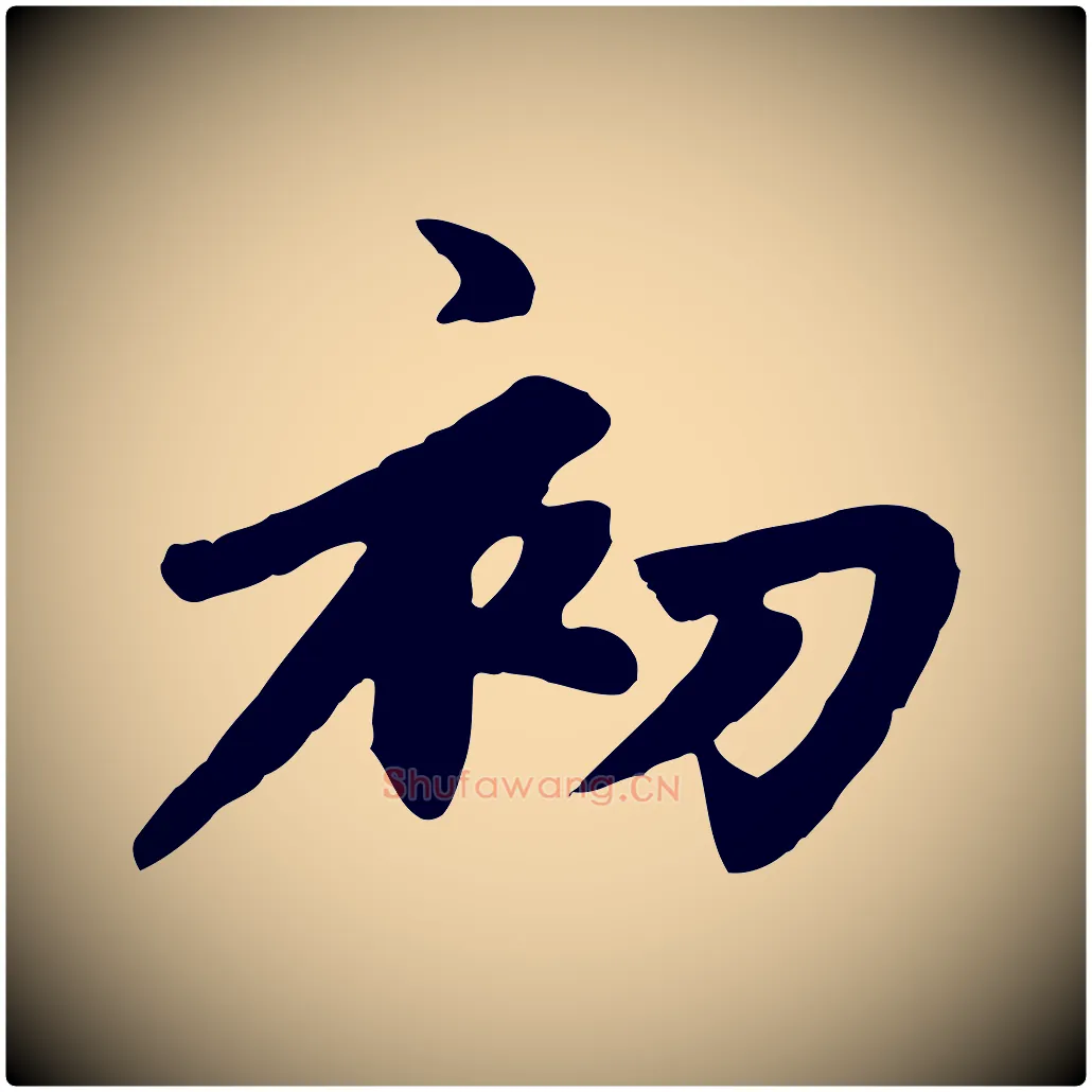 初毛笔楷书写法,摘自元代赵孟頫卫淑媛墓志