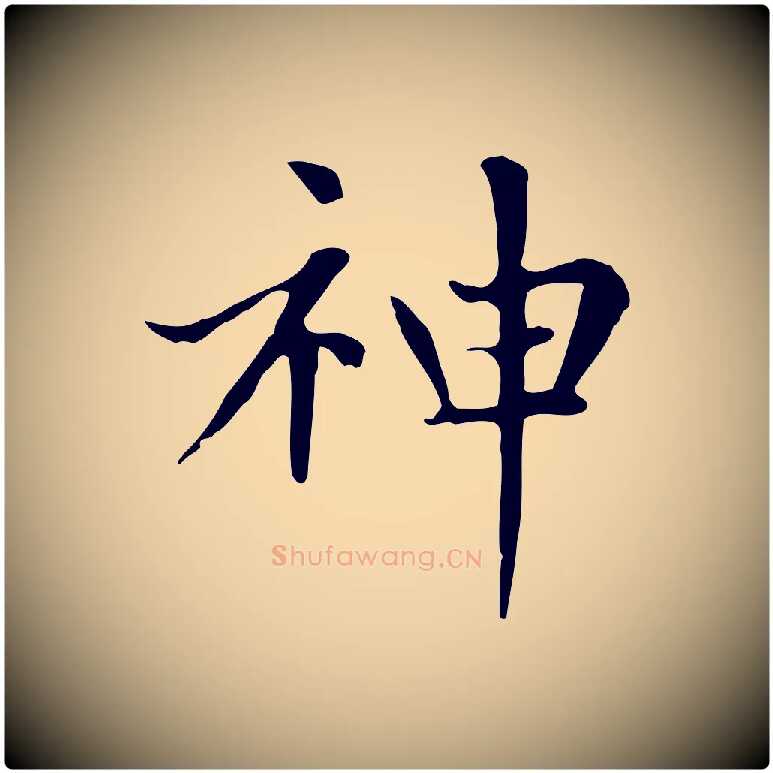 神毛笔楷书写法,摘自元代赵孟頫太平兴国禅寺碑