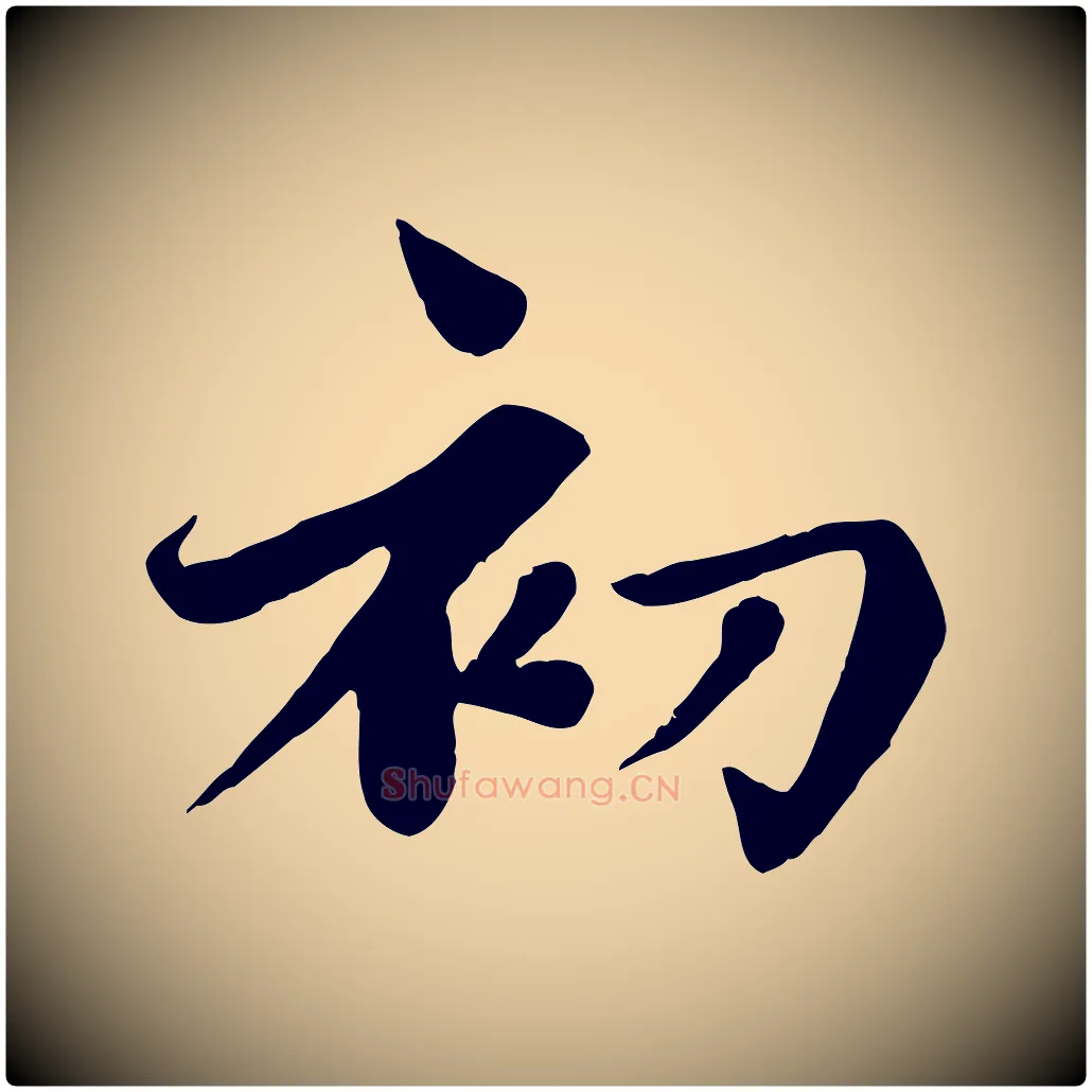 初毛笔楷书写法,摘自元代赵孟頫卫淑媛墓志