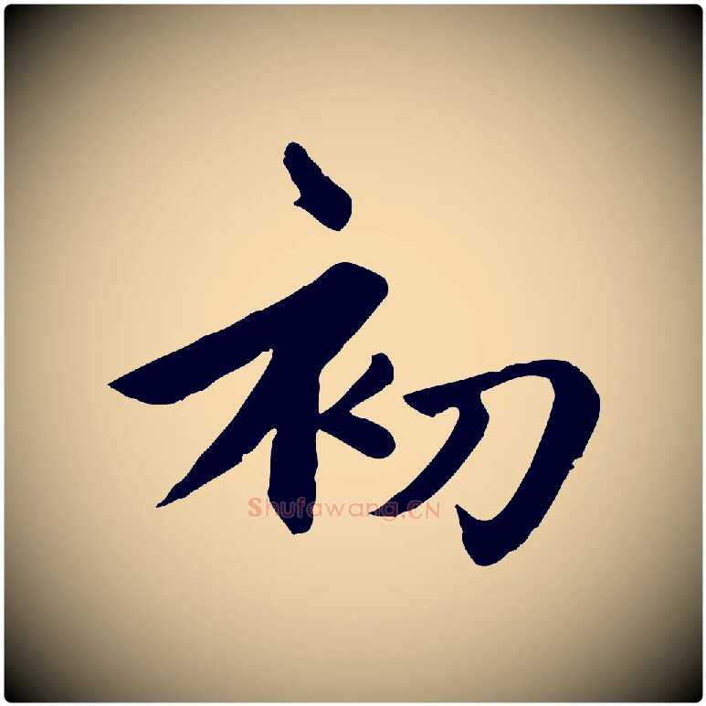 初毛笔楷书写法,摘自元代赵孟頫卫淑媛墓志