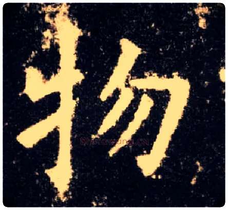 物毛笔楷书写法,摘自唐欧阳询九成宫醴泉铭