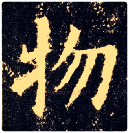 物毛笔楷书写法,摘自唐欧阳询九成宫醴泉铭
