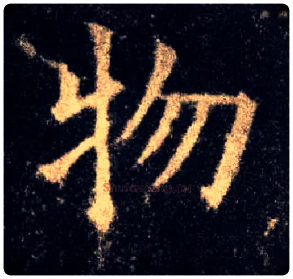 物毛笔楷书写法,摘自唐欧阳询九成宫醴泉铭