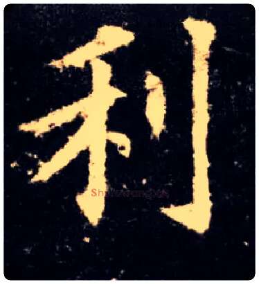 利毛笔楷书写法,摘自唐欧阳询九成宫醴泉铭