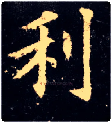利毛笔楷书写法,摘自唐欧阳询九成宫醴泉铭