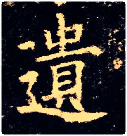 遗毛笔楷书写法,摘自唐欧阳询九成宫醴泉铭