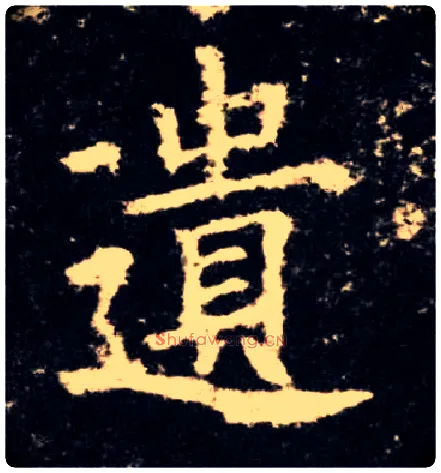遗毛笔楷书写法,摘自唐欧阳询九成宫醴泉铭