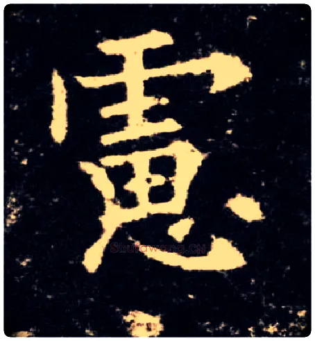 虑毛笔楷书写法,摘自唐欧阳询九成宫醴泉铭