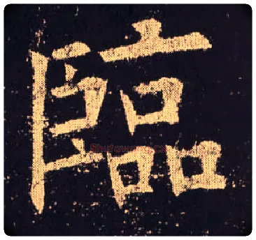 临毛笔楷书写法,摘自唐欧阳询九成宫醴泉铭