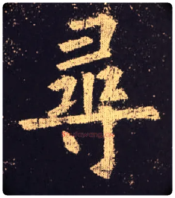 尋毛笔楷书写法,摘自唐欧阳询九成宫醴泉铭