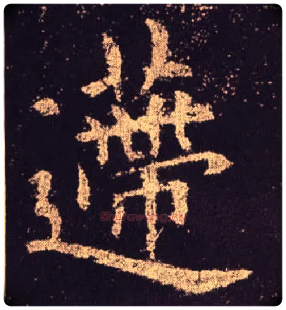 递毛笔楷书写法,摘自唐欧阳询九成宫醴泉铭