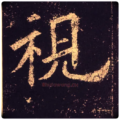 视毛笔楷书写法,摘自唐欧阳询九成宫醴泉铭