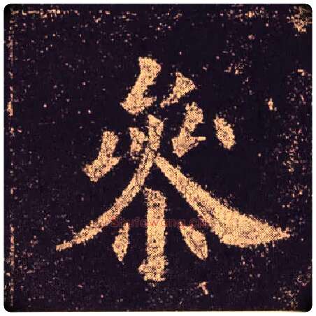 参毛笔楷书写法,摘自唐欧阳询九成宫醴泉铭