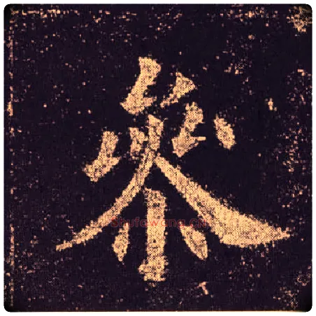 参毛笔楷书写法,摘自唐欧阳询九成宫醴泉铭