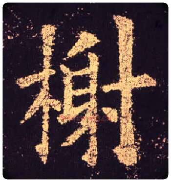 榭毛笔楷书写法,摘自唐欧阳询九成宫醴泉铭