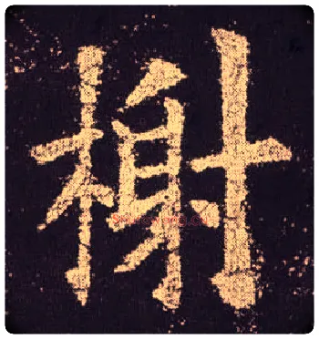 榭毛笔楷书写法,摘自唐欧阳询九成宫醴泉铭