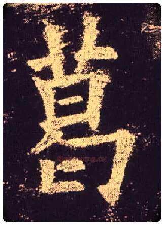 葛毛笔楷书写法,摘自唐欧阳询九成宫醴泉铭