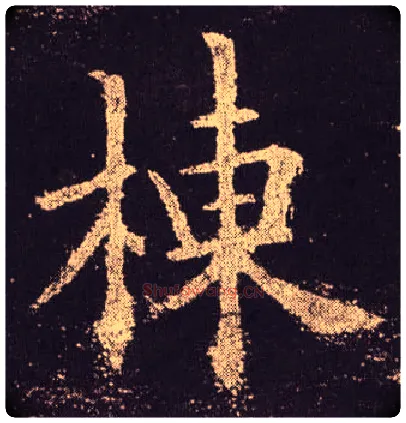 栋毛笔楷书写法,摘自唐欧阳询九成宫醴泉铭