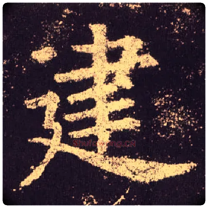 建毛笔楷书写法,摘自唐欧阳询九成宫醴泉铭