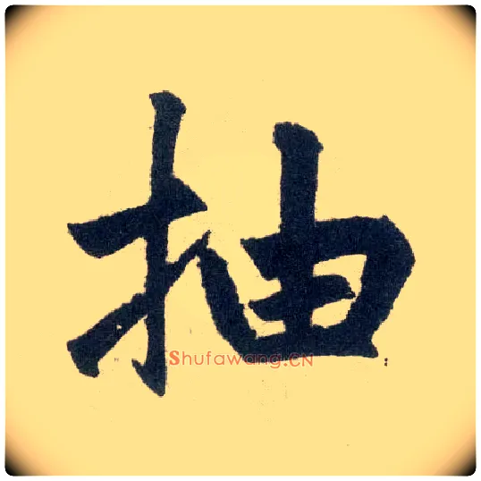 抽毛笔楷书写法,摘自元赵孟頫玄妙观重修三门记