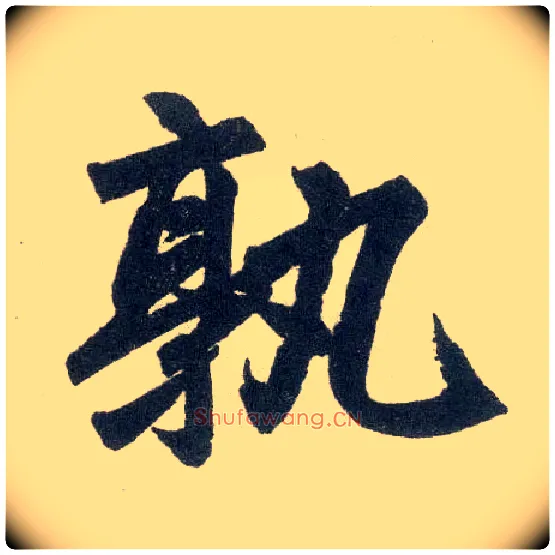 孰毛笔楷书写法,摘自元赵孟頫玄妙观重修三门记