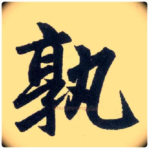 孰毛笔楷书写法,摘自元赵孟頫玄妙观重修三门记