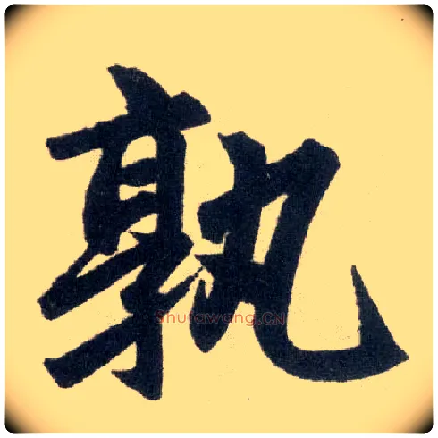 孰毛笔楷书写法,摘自元赵孟頫玄妙观重修三门记