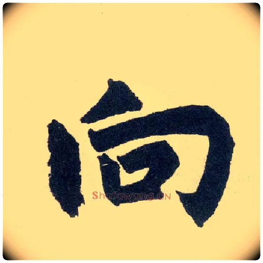 向毛笔楷书写法,摘自元赵孟頫玄妙观重修三门记