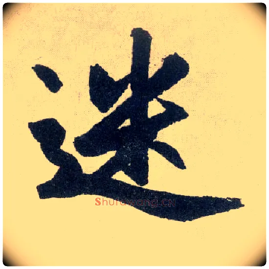 迷毛笔楷书写法,摘自元赵孟頫玄妙观重修三门记