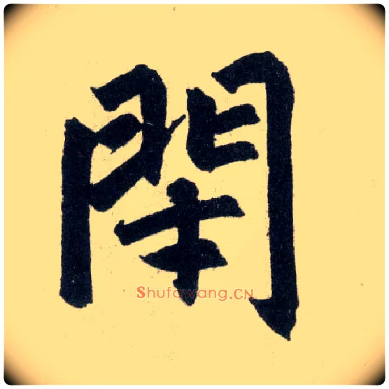 闭毛笔楷书写法,摘自元赵孟頫玄妙观重修三门记
