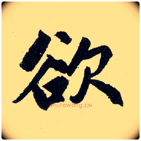 欲毛笔楷书写法,摘自元赵孟頫玄妙观重修三门记