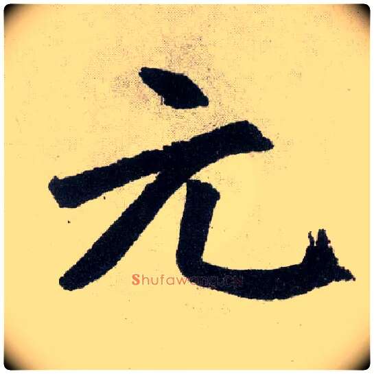 元毛笔楷书写法,摘自元赵孟頫玄妙观重修三门记
